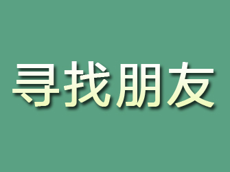 靖边寻找朋友